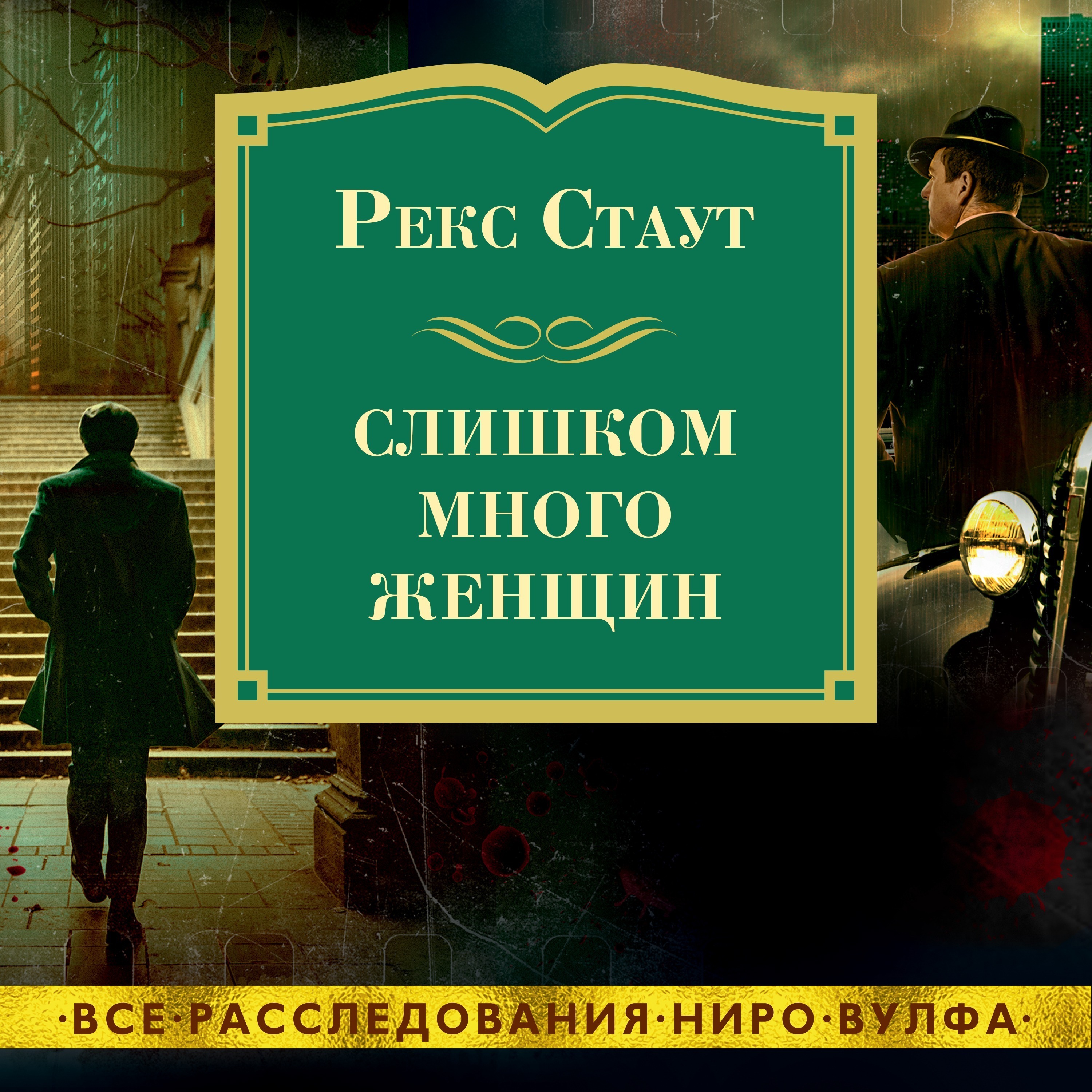 7 смертей читать. Рекс Стаут смерть там ещё не побывала. Книги Рекса Стаута.