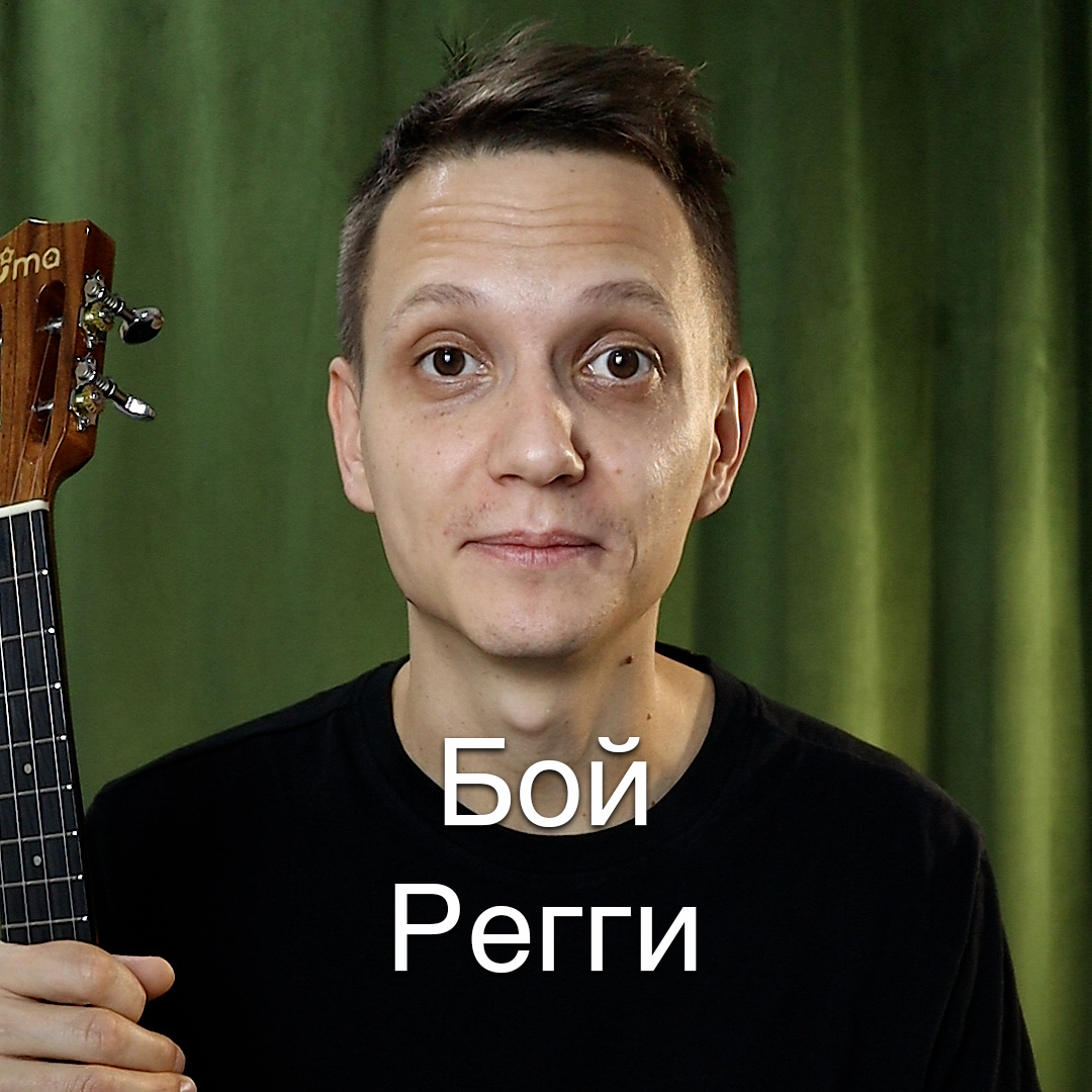 Как играть бой регги на укулеле - ORENFINGERSTYLE | Boosty