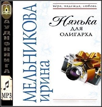 Няня для дочки олигарха аудиокнига. Колдовство для олигарха. Колдовство для олигарха, сказка для олигарха.