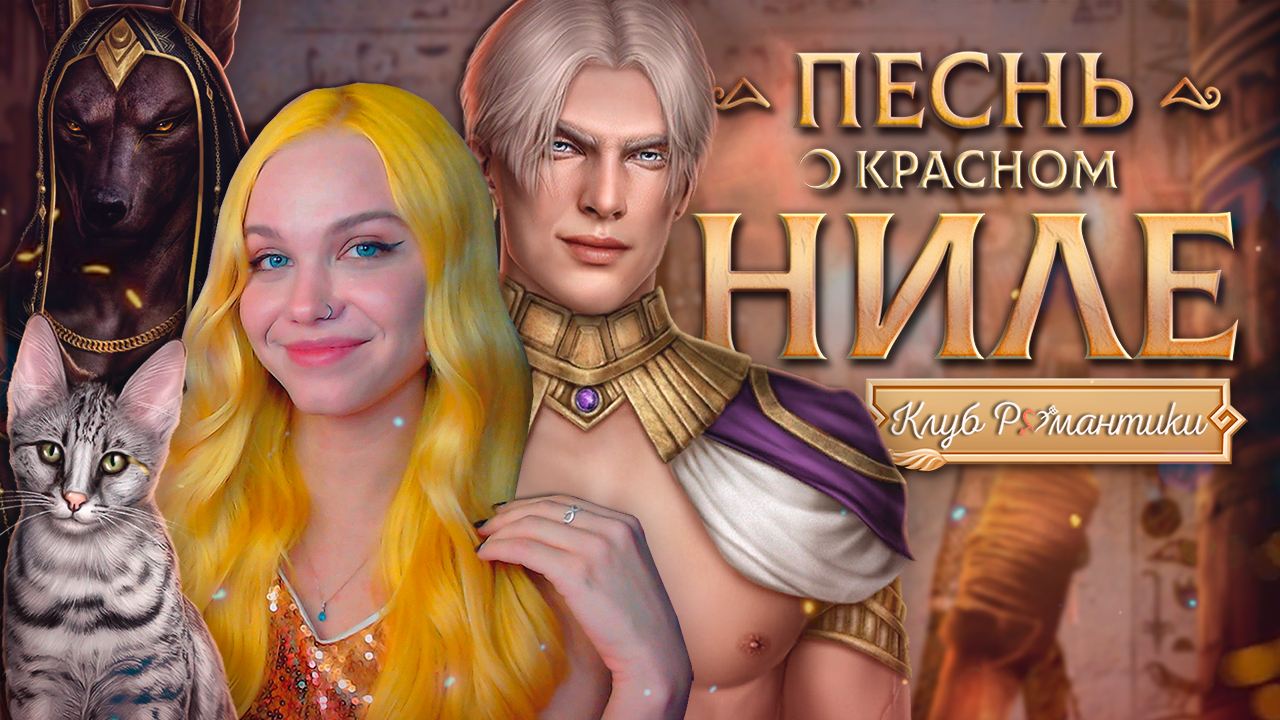 Песнь о красном ниле прохождение 6. Песнь на Ниле клуб романтики. Песнь о Красном Ниле клуб. Клуб романтики песнь о Красном Ниле Амен. Клуб романтики песнь о Красном