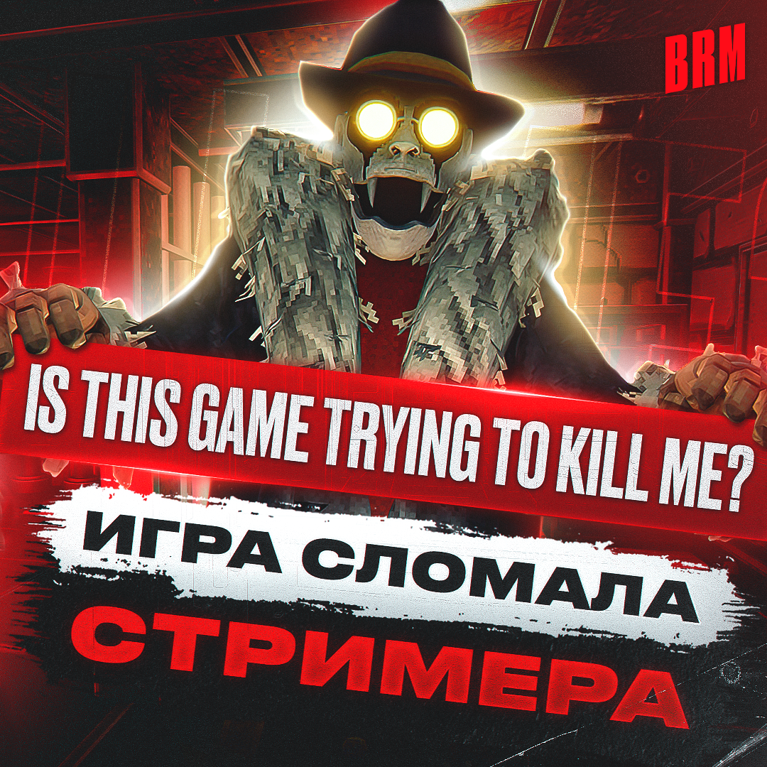 ИГРА СЛОМАЛА СТРИМЕРА | BRM В IS THIS GAME TRYING TO KILL ME -  BIGRUSSIANMUM | Boosty