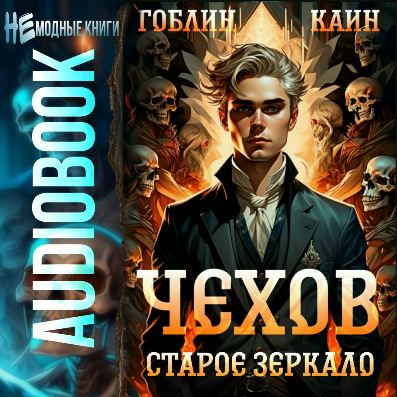 Чехов книга 11 трофей некроманта