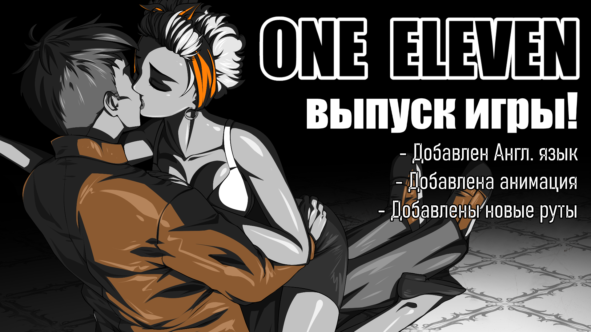 РЕЛИЗ ONE ELEVEN!!! - ViviLatvia | Boosty