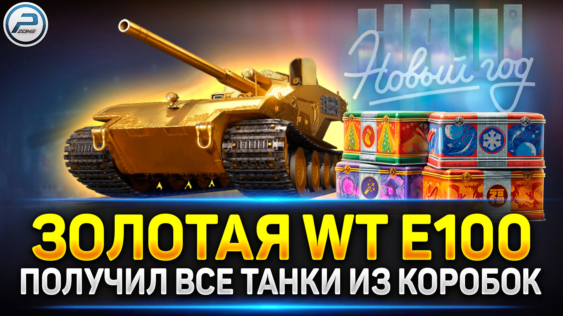 ПОЛУЧИЛ ЗОЛОТОЙ WT E100 Оруженосец и все танки из коробок ✓ - Polk Zone |  Boosty