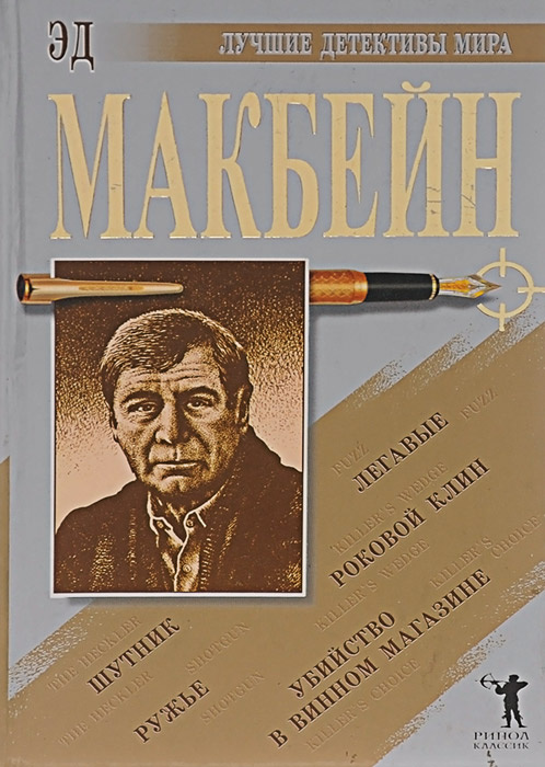 Детектив 1 аудиокниги. Эд Макбейн ружье. Эд Макбейн ружье Shotgun, 1969.