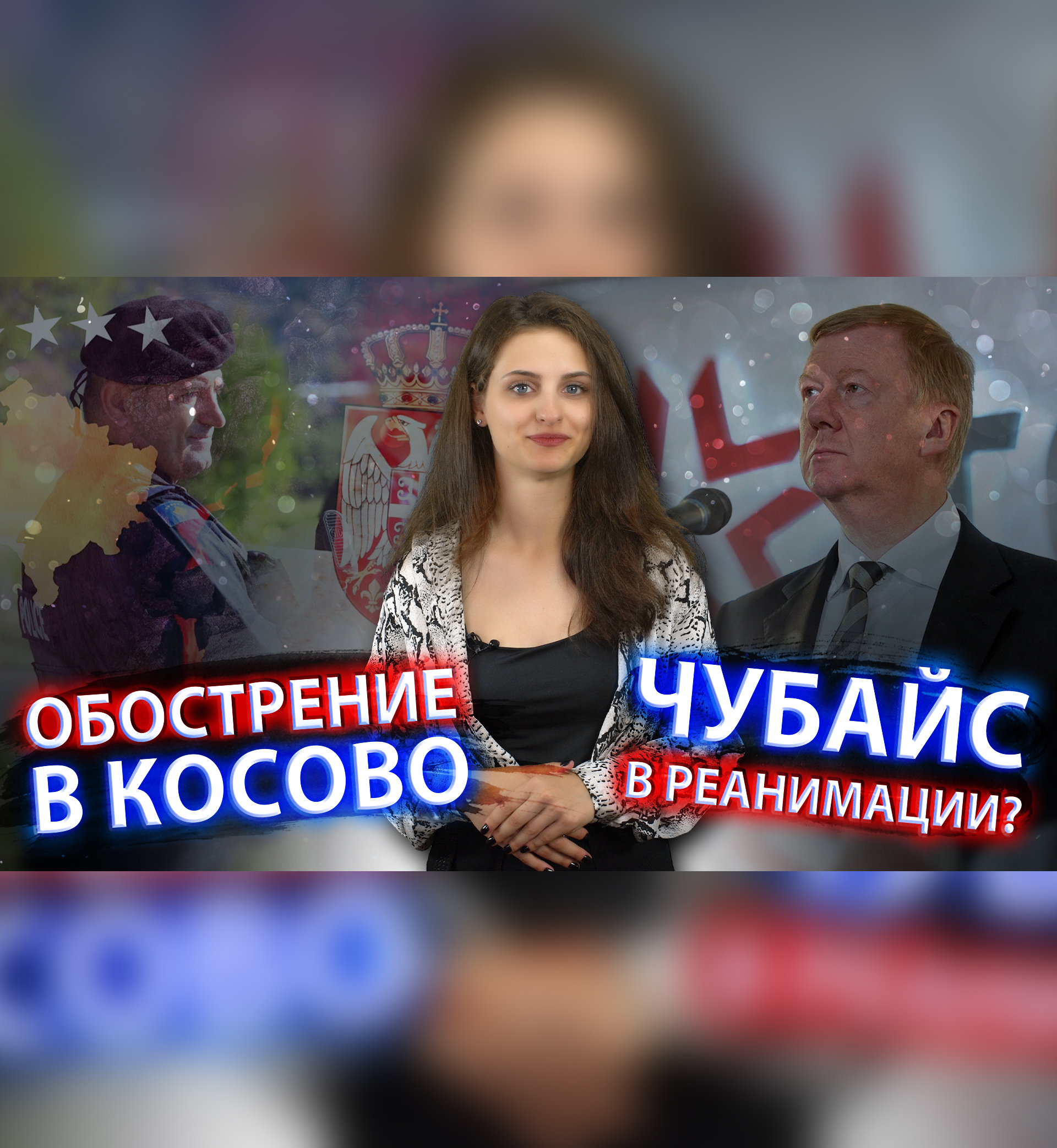 Конфликт Косово и Сербии. Чубайс в реанимации? - Ermak Media | Boosty
