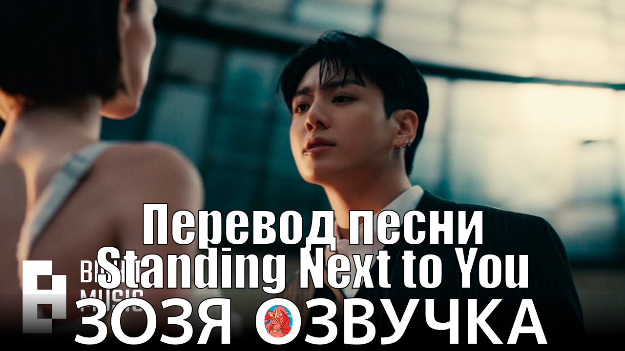 Песни Чонгука с переводом. Текст песни Чонгука standing next to you. Пробежка Чонгука в песне Love muze.