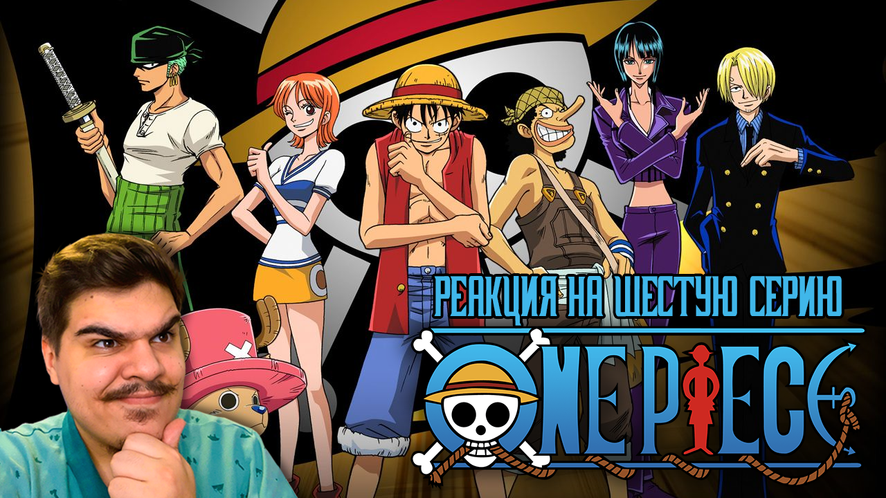 ▷ ONE PIECE (АНИМЕ БОЛЬШОЙ КУШ) 6 СЕРИЯ | РЕАКЦИЯ - FordMac | Boosty