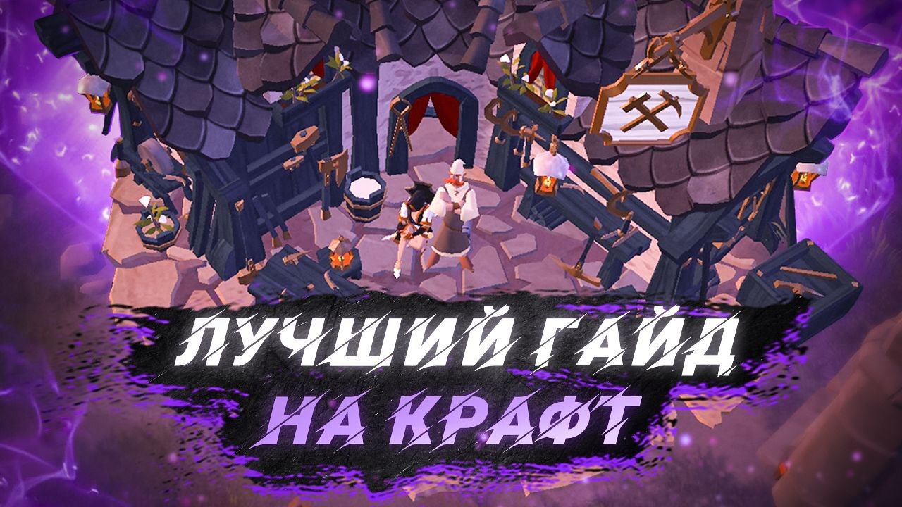 ALBION ONLINE ГАЙД. КАК НАЧАТЬ ЗАНИМАТЬСЯ КРАФТОМ С МИНИМАЛЬНОГО БАЛАНСА И  НАЧАТЬ ЗАРАБАТЫВАТЬ! - We Love RMT | Boosty