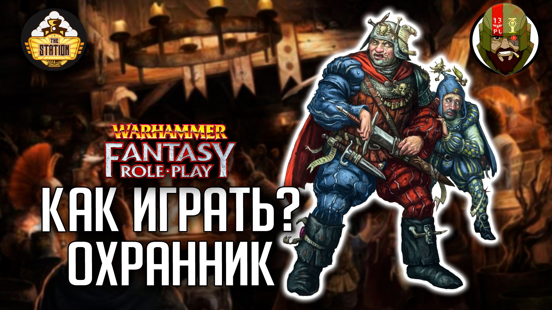 Охранник | Как играть? | Warhammer Fantasy Roleplay - TheStation Warhammer  | Boosty