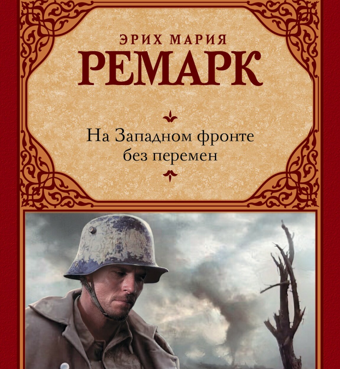 На западном фронте без перемен. Эрих Мария Ремарк на Западном фронте без перемен. На Западном фронте без перемен Эрих Мария Ремарк книга. На Западном фронте без перемен оглавление романа. Эрих Мария Ремарк на Западном фронте без перемен читать.