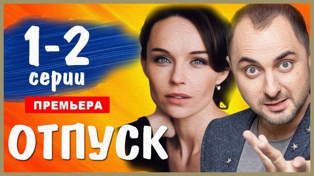 Сериал Отпуск Фото