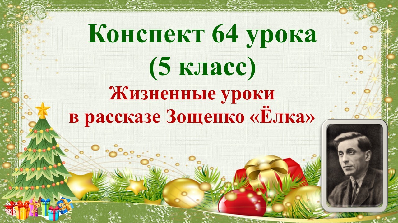 64 урок 3 четверть 5 класс. Жизненные уроки в рассказе М.М. Зощенко ...