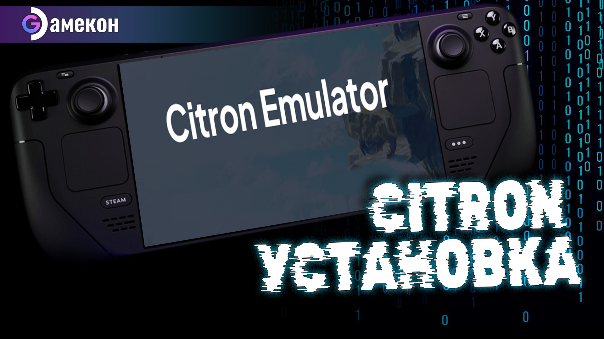 CITRON | Установка | Steam deck - ГАМЕКОН | Boosty