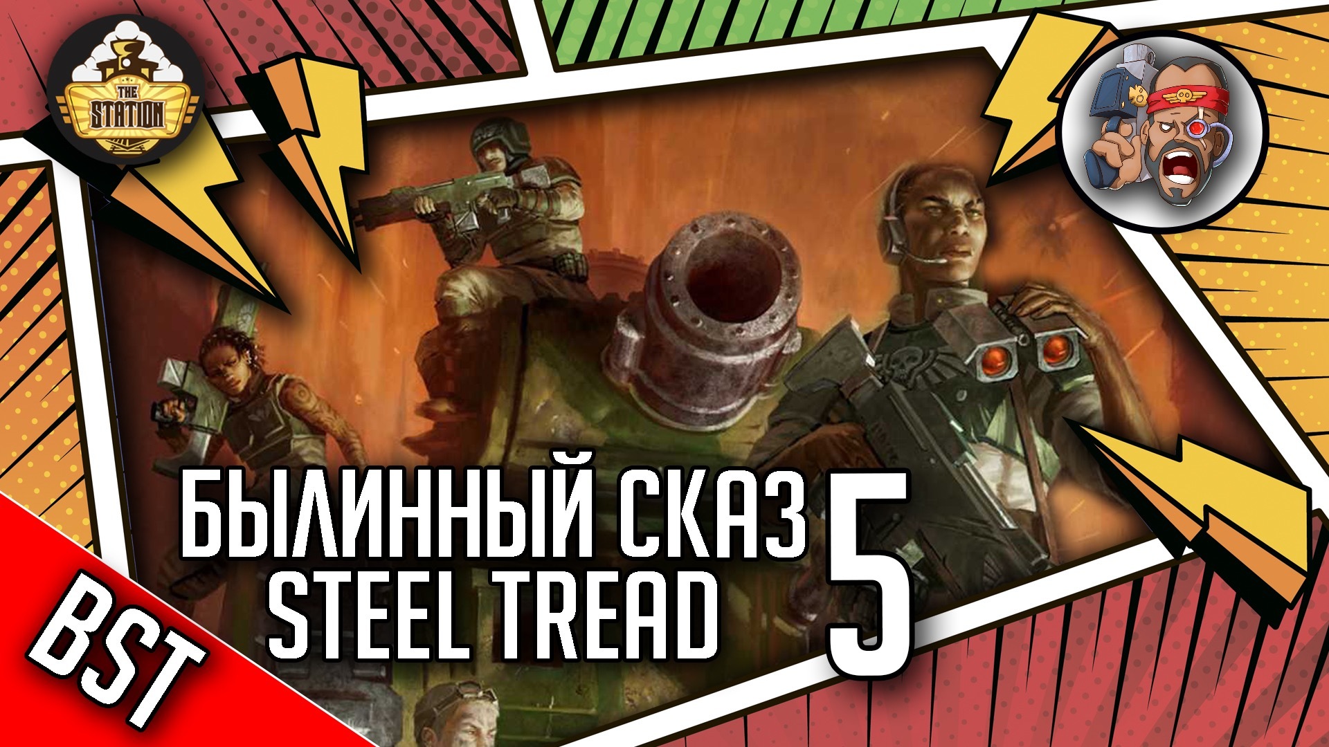 Steel Tread Былинный сказ Часть 5 Warhammer 40000 TheStation