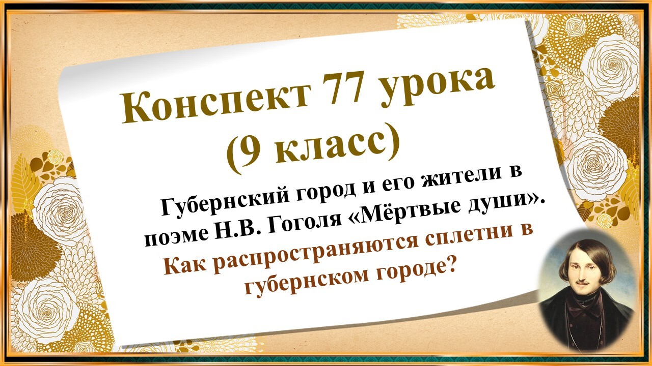 Губернский город в поэме мертвые души цитаты. Город в поэме мертвые души. Губернский город и его жители мертвые души. Конспект мертвые души 9 класса Гоголь.