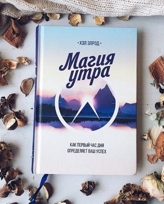 Магия утра книга фото