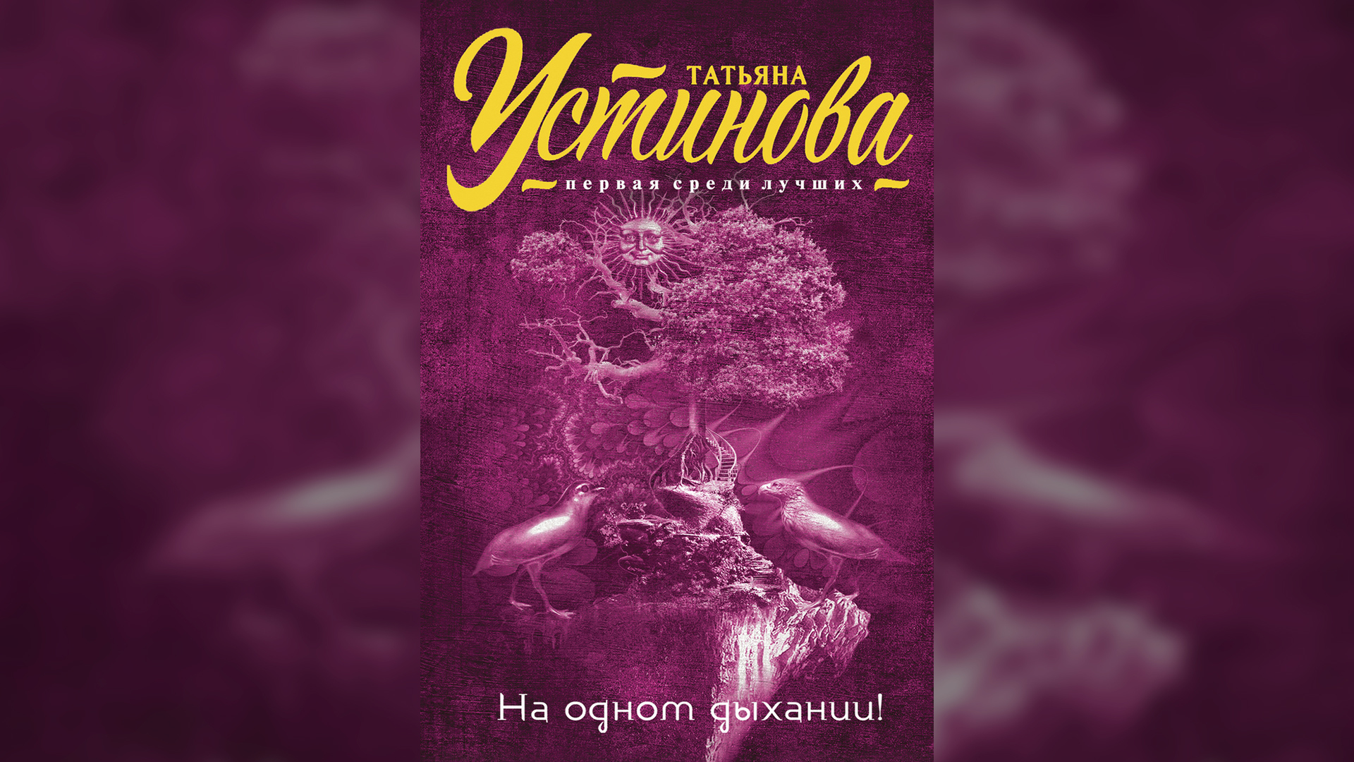 Книги татьяны устиновой аудиокниги