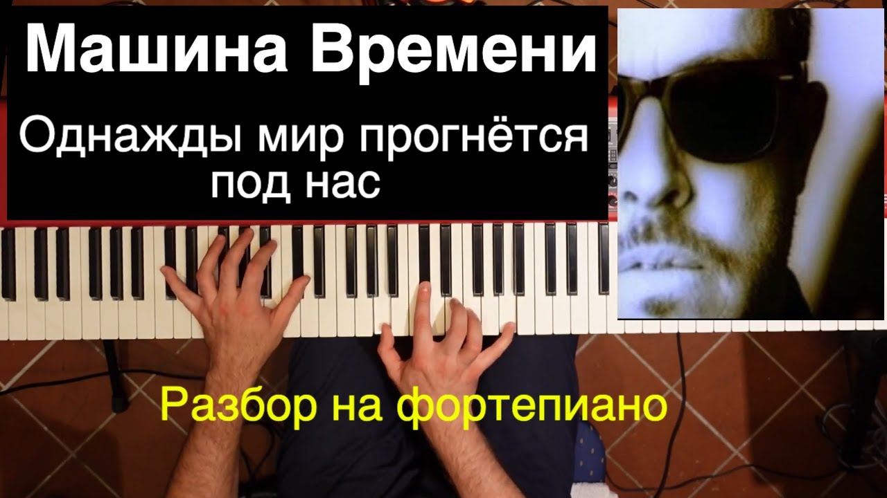 Однажды мир прогнется под нас аккорды