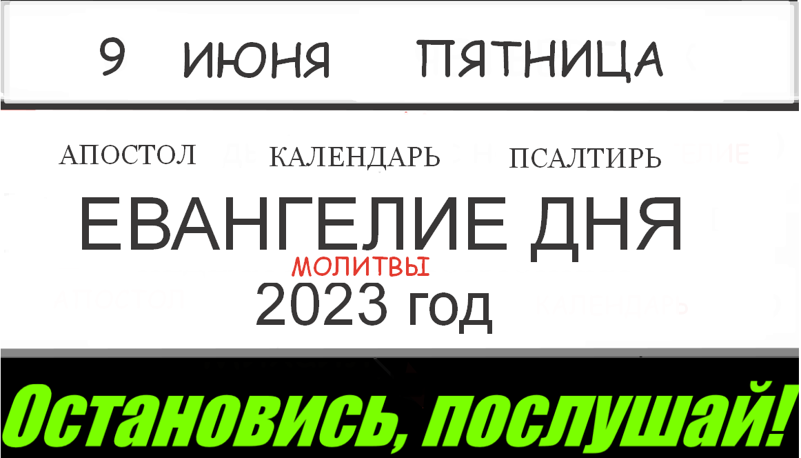 Евангелие дня 20 апреля