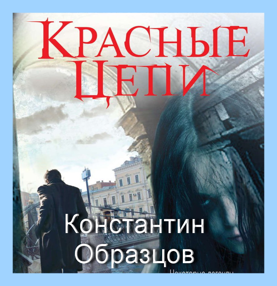 Красные цепи книга