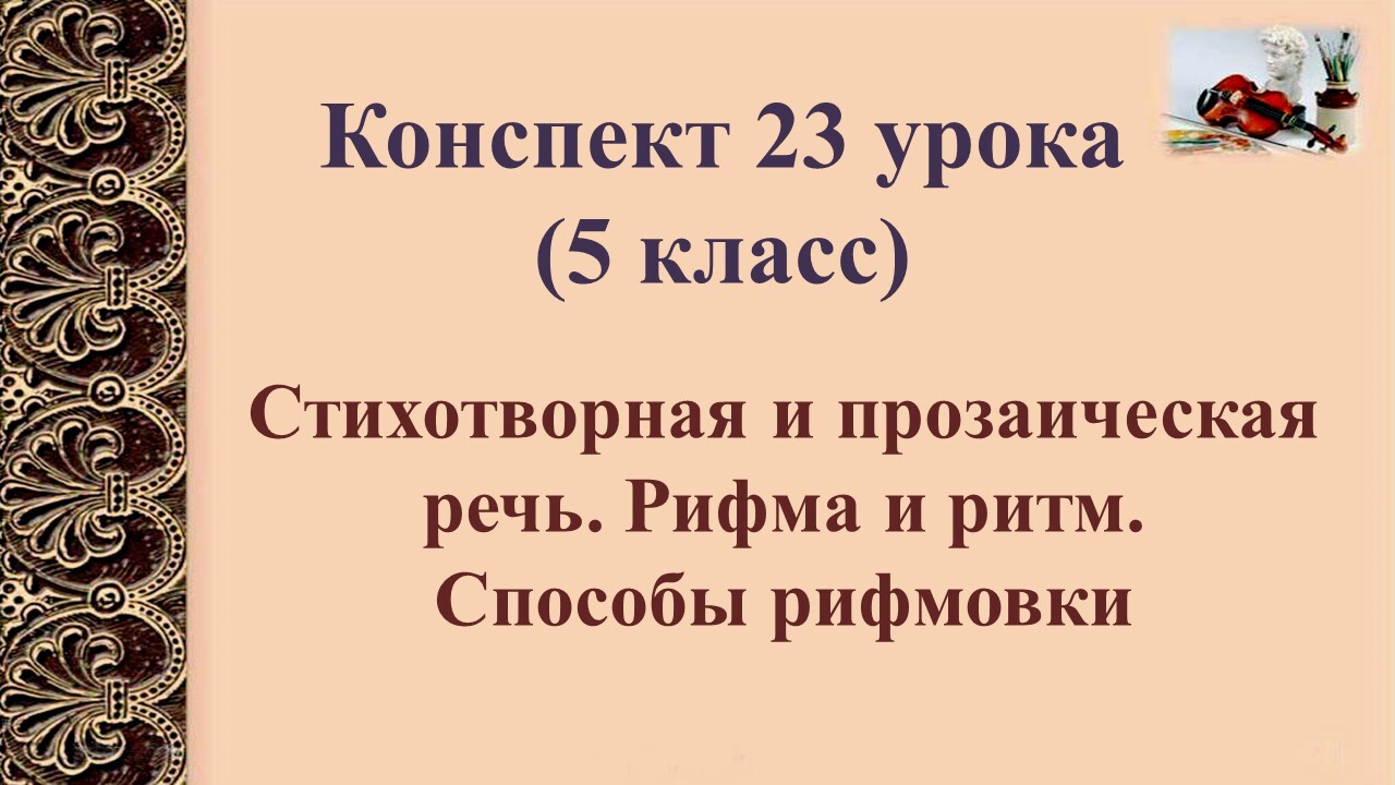 Наблюдение за особенностями стихотворной речи рифма ритм