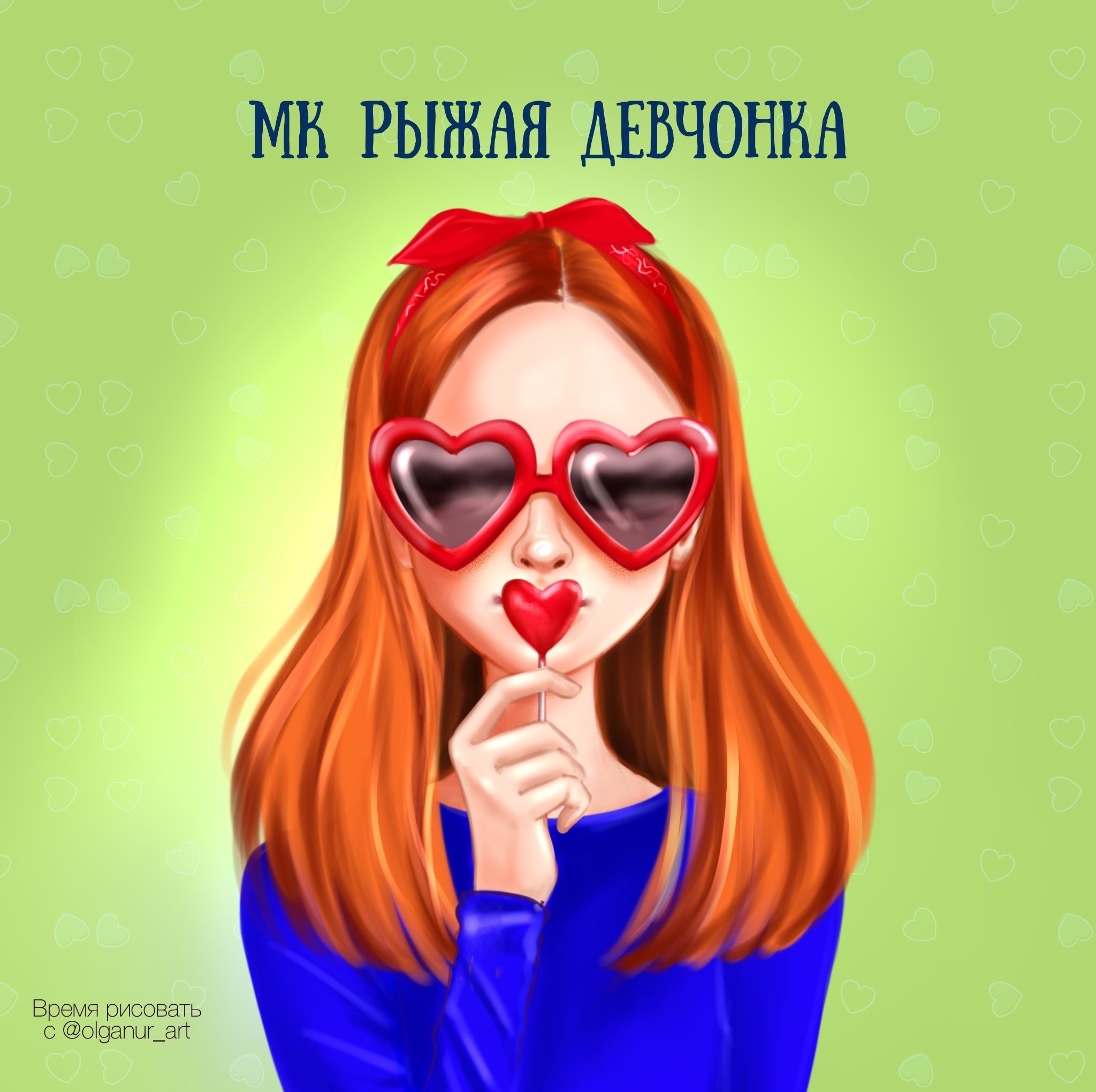 С днем рождения рыжей женщине