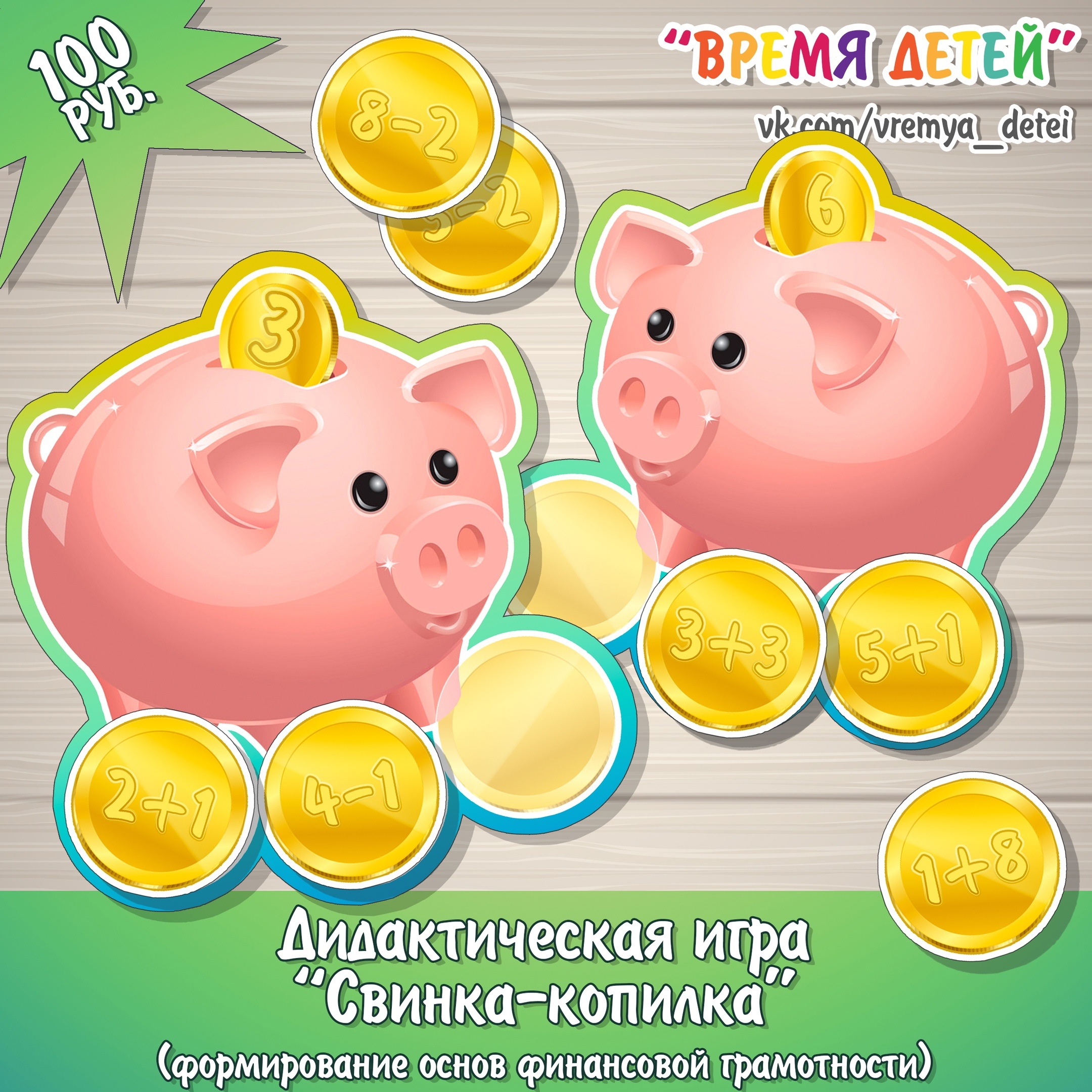 Дидактическая игра «Свинка-копилка» 🐷 - Время Детей | Boosty