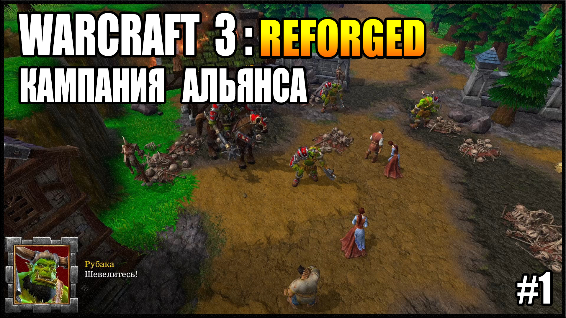 Warcraft 3 : Reforged - Кампания за Альянс. 