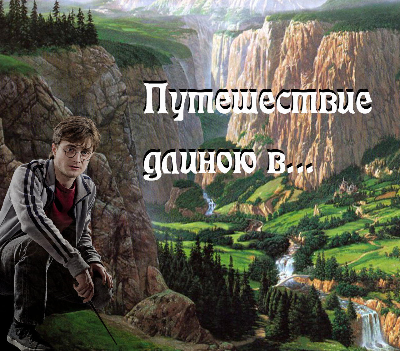 Мы хотим пойти по эльфийской тропе, сообщил Гэндальф и Гарри чуть не поперх...