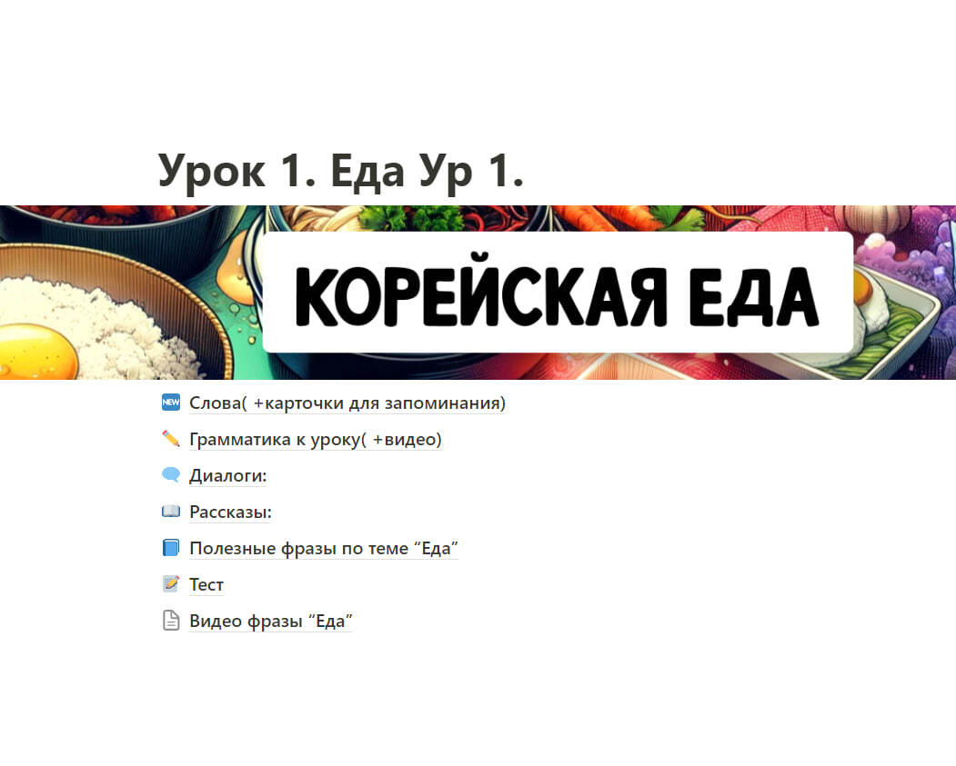 Корейский урок. Тема: 