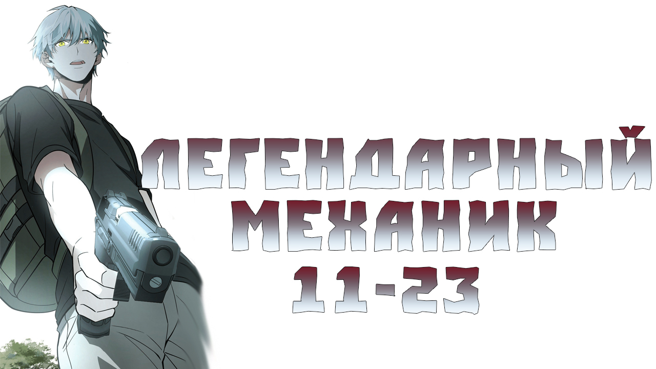 Легендарный Механик 11 - 23 главы - МИККЕРО | Boosty