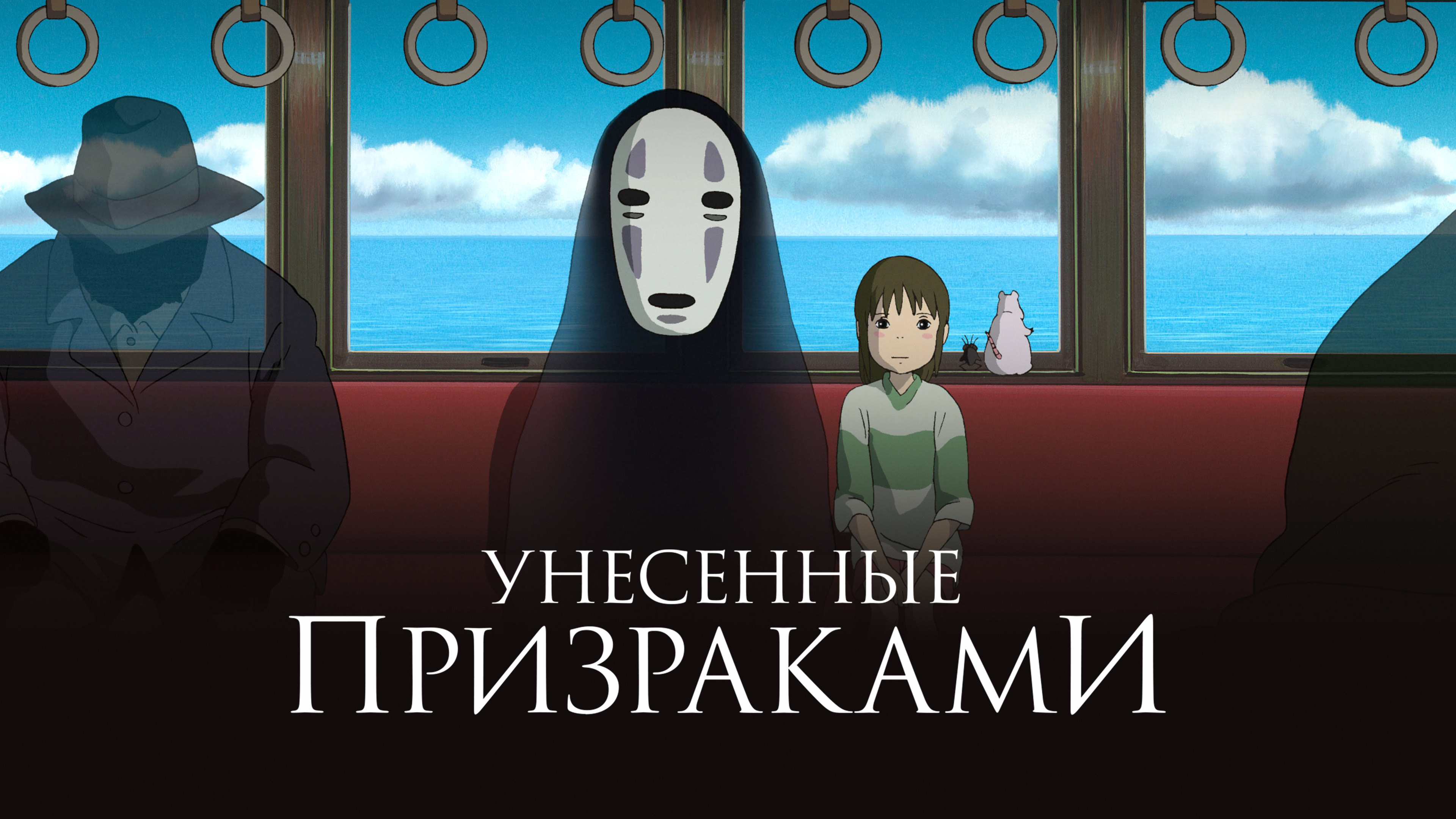 День когда я приобрела звезду миядзаки. Хаяо Миядзаки Унесенные призраками. Унесённые призраками мультфильм 2001. Унесенные призраками Пожиратель. Безликий Унесенные призраками толстый.