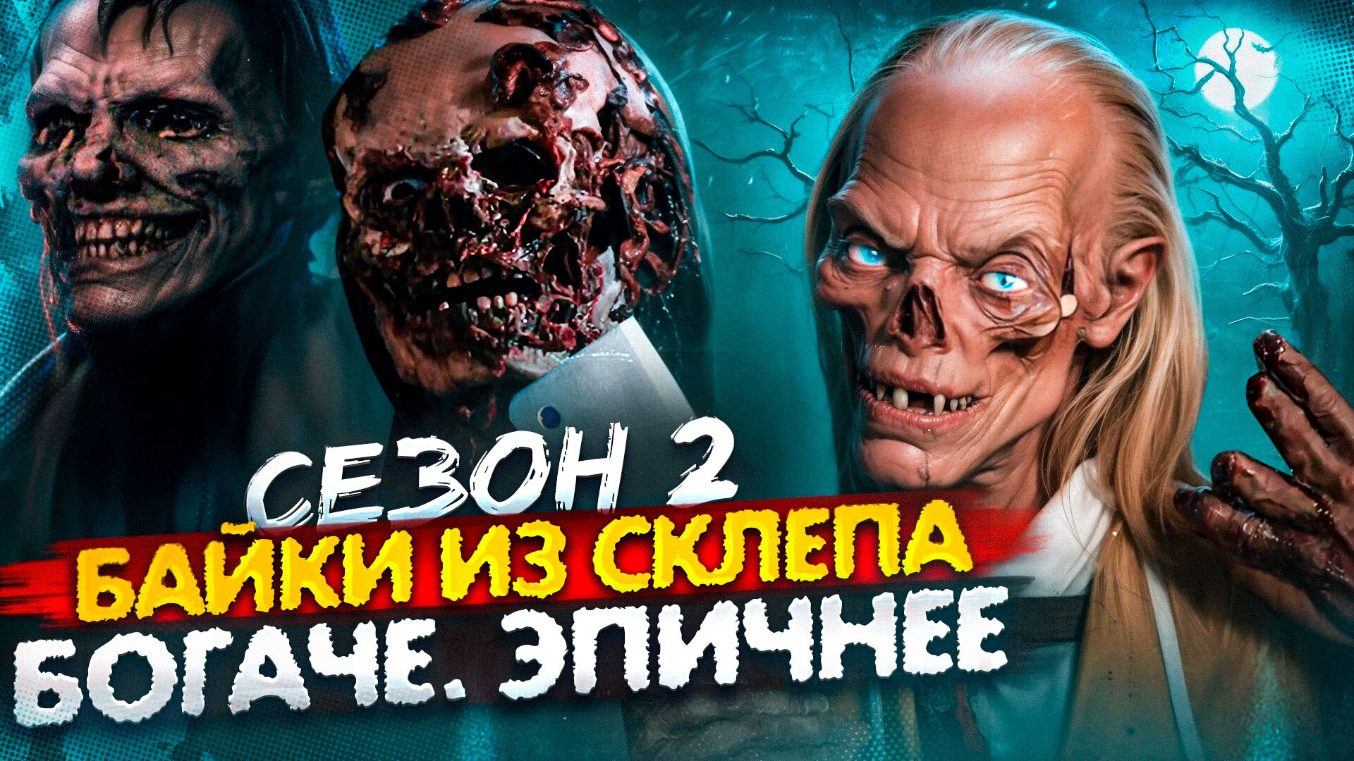Байки из склепа
