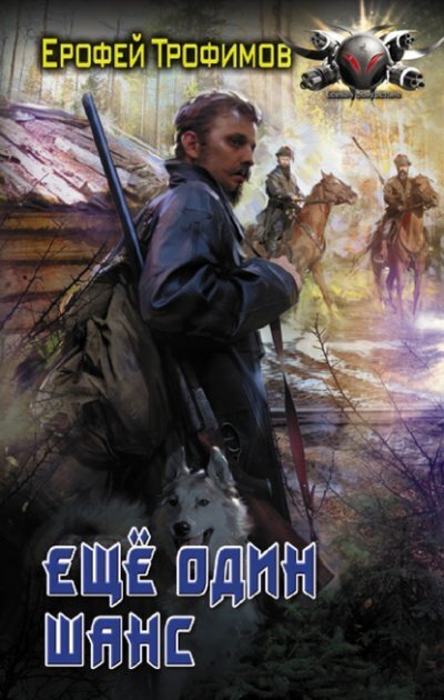 Проект валькирия серия 1 ерофей трофимов читать Ерофей Трофимов. Одиночка. Скачать Альтернативная История