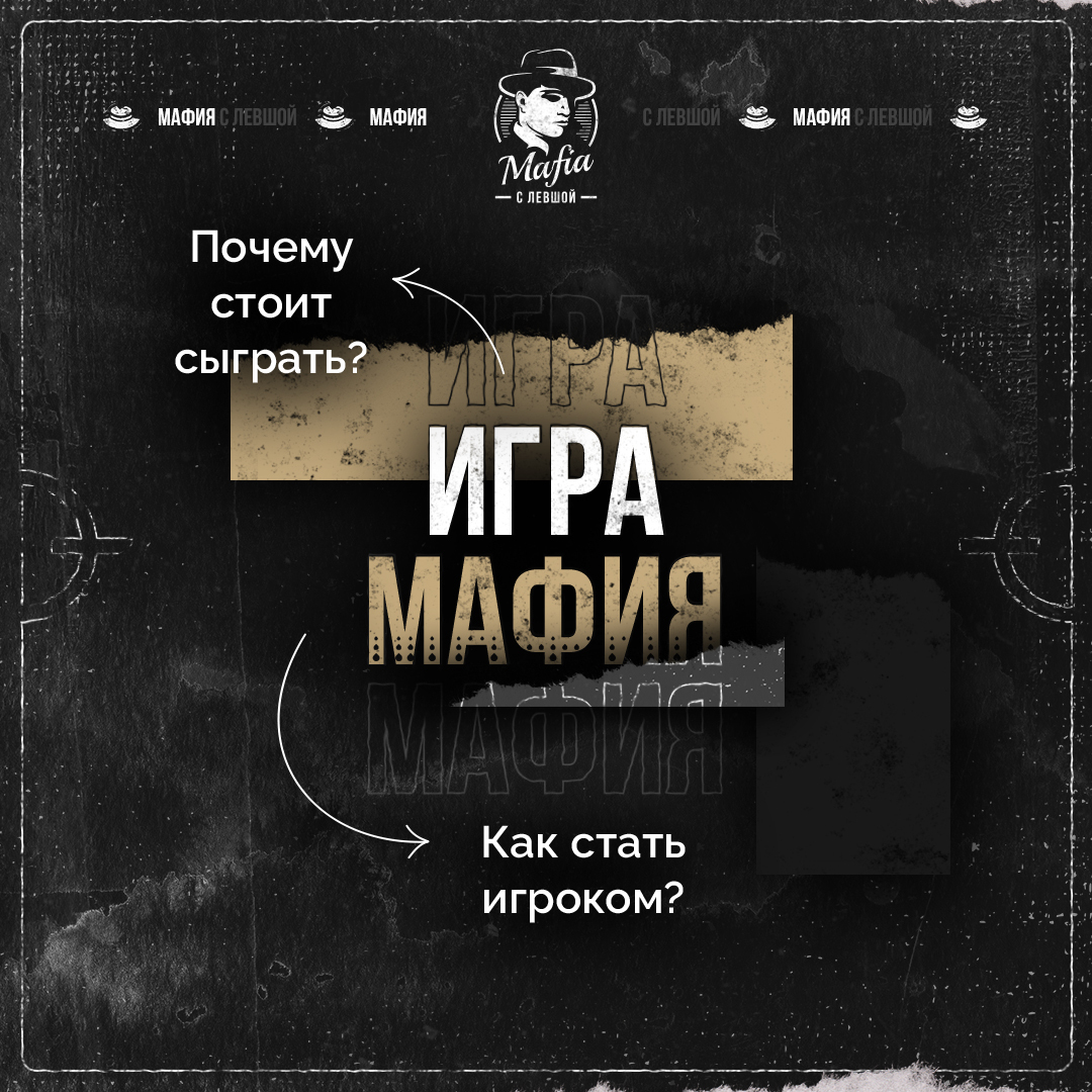 👤 Мафия — игра для каждого - МАФИЯ С ЛЕВШОЙ | Boosty