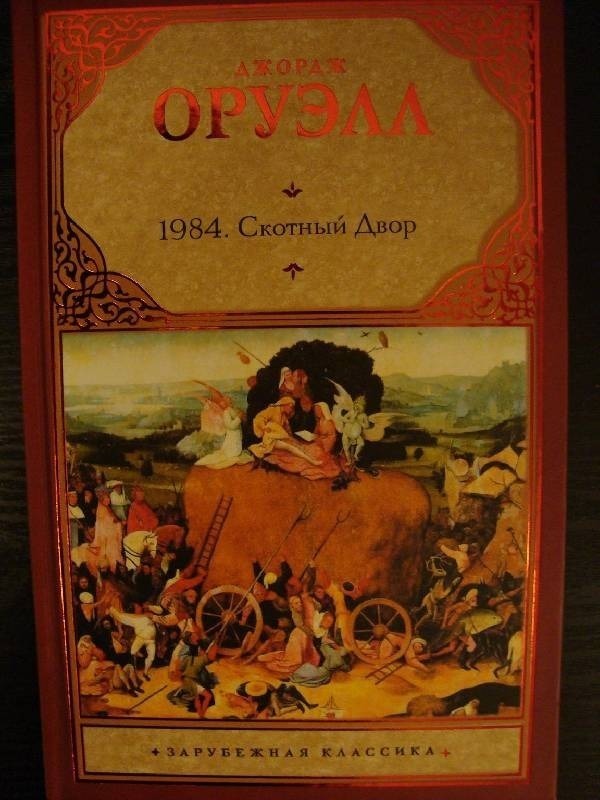 Читать книгу скотный двор джордж оруэлл. 1984. Скотный двор. Оруэлл д.. Оруэлл Скотный двор 1984 обложка. Джордж Оруэлл книга 1984 и Скотный двор.