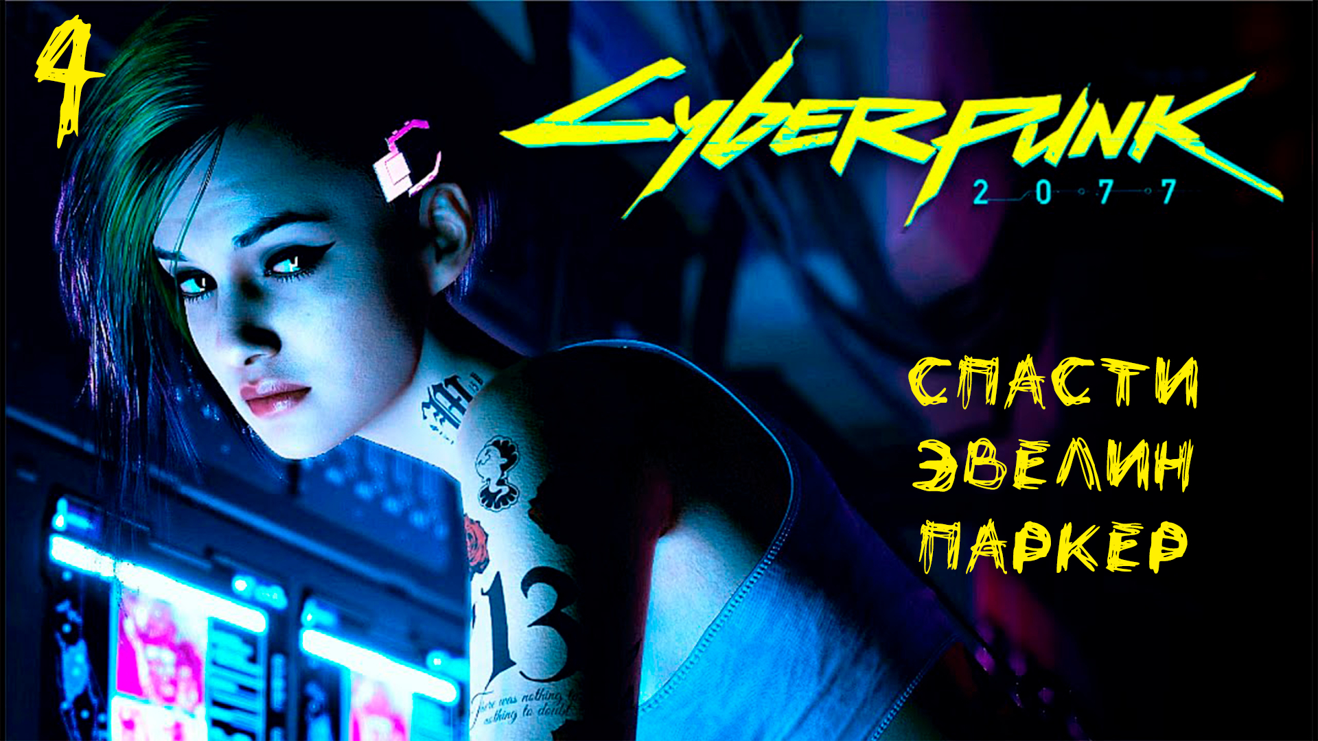 Спасти киберпанк. Эвелин Cyberpunk 2077. Киберпанк 2077 Эвелин Паркер. Cyberpunk 2077 Эвелин Паркер колумбарий. Элвин Паркер киберпанк.