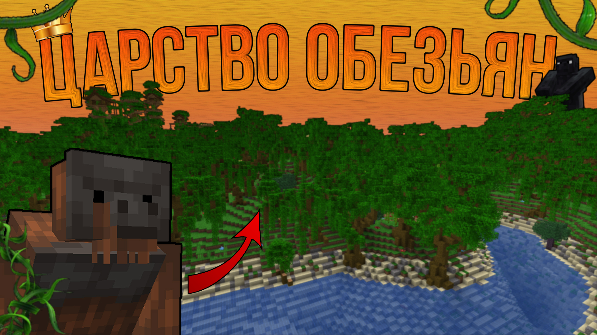 ЦАРСТВО ОБЕЗЬЯН (1.16.5 forge) - Burenochek | Boosty