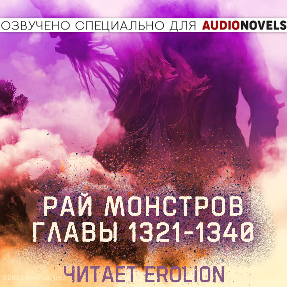 Рай монстров книга. Рай монстров аудиокнига. Monster Paradise / рай монстров.