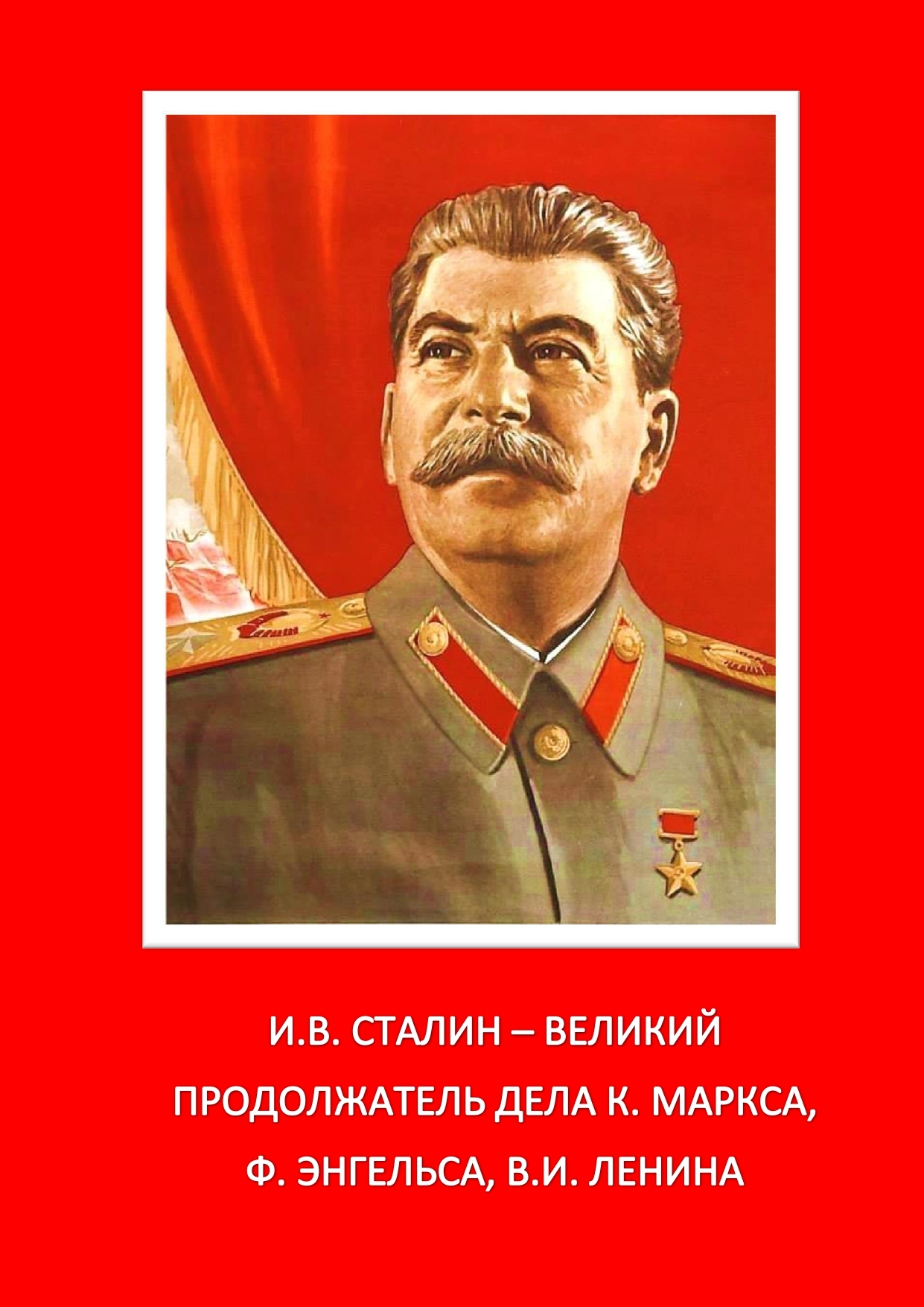 Дата рождения ст. Сталин. Великий Сталин. Дата рождения Сталина. Открытка с днём рождения со Сталиным.