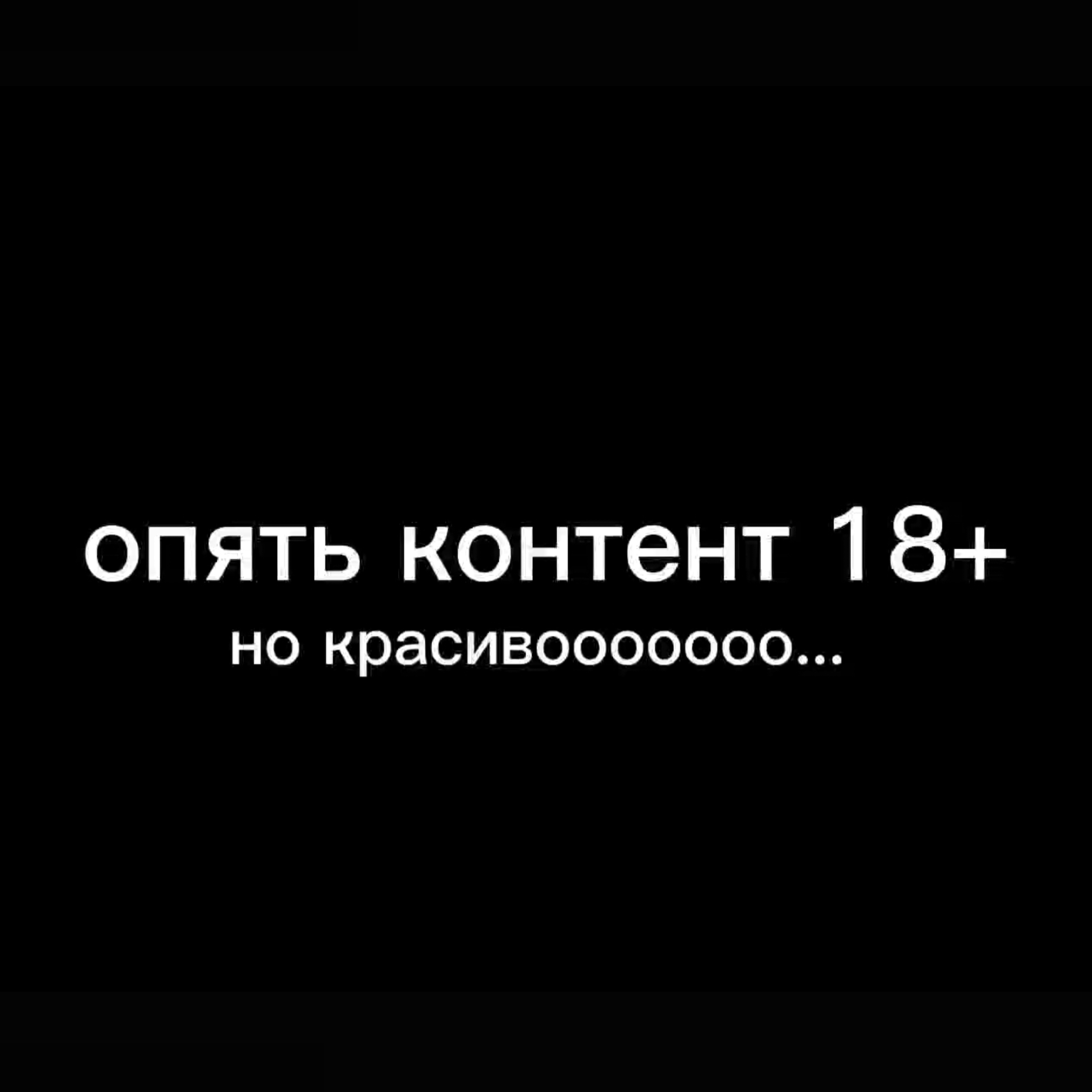 Опять контент 18+ подъехал smile_homa Boosty