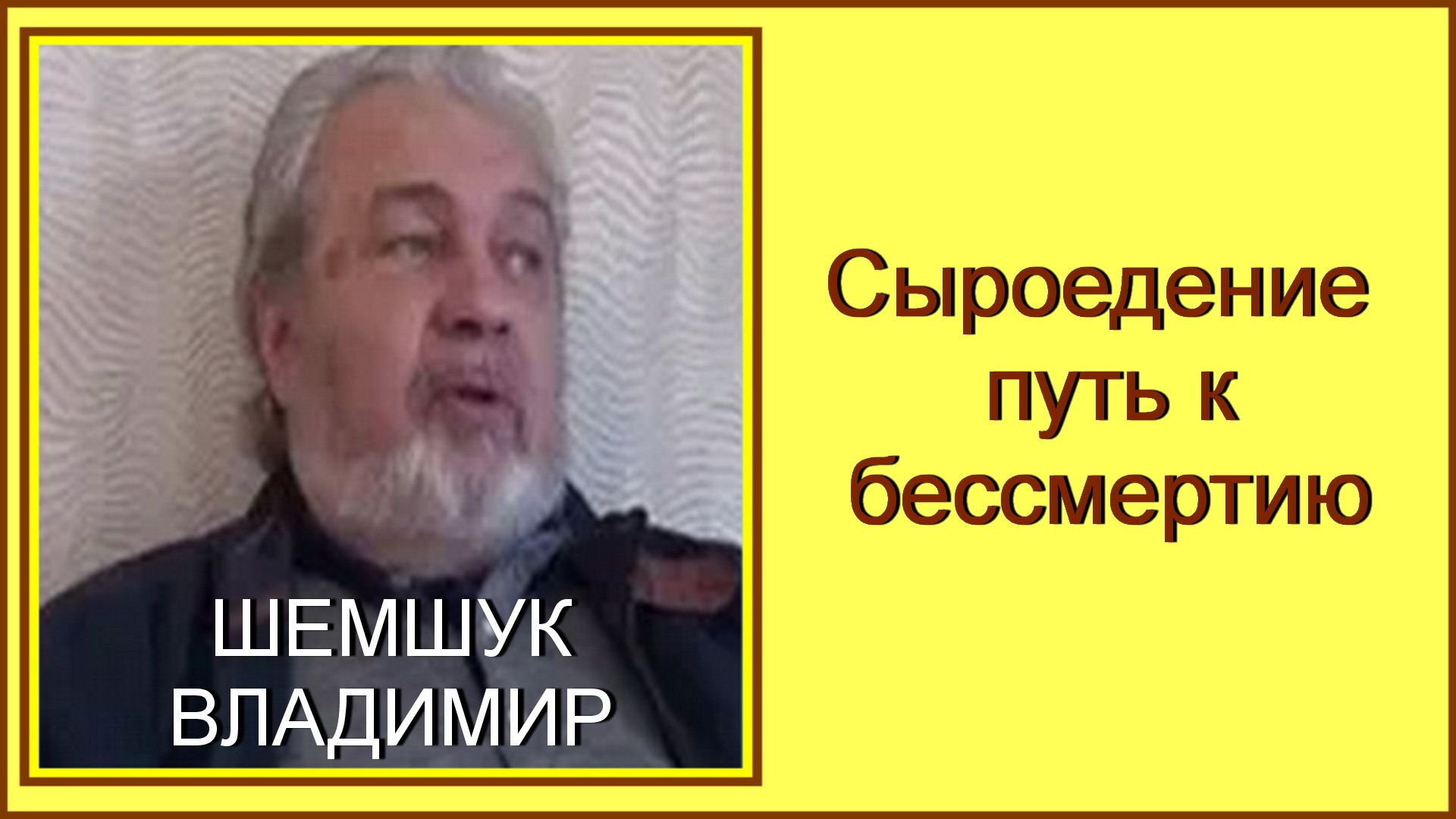 Шемшук видео 2023. Сыроедение-путь к бессмертию.