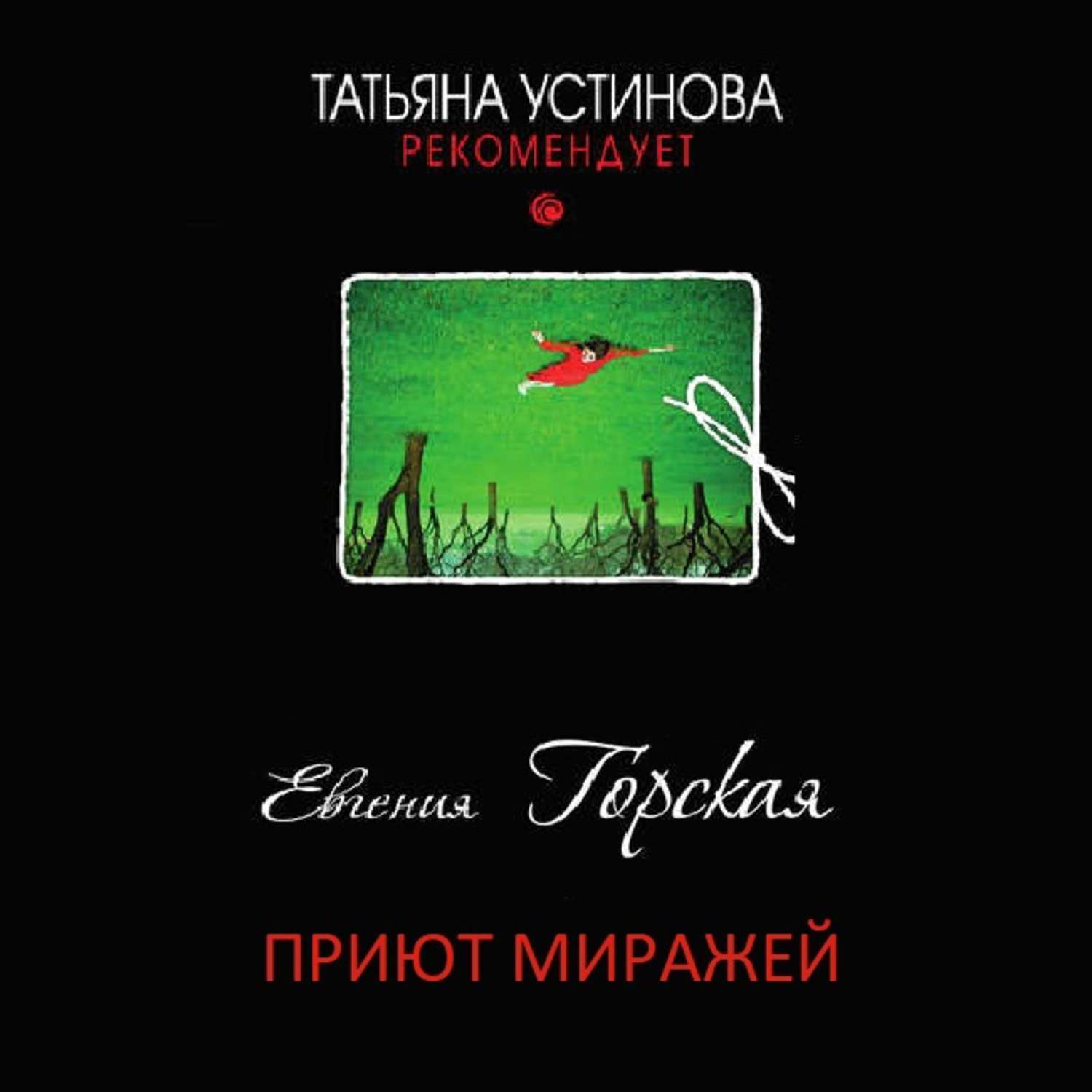 Слушать аудиокнигу приют. Приют миражей книга аннотация. Приют книга. Обложка книги Евгении Горской приют миражей.