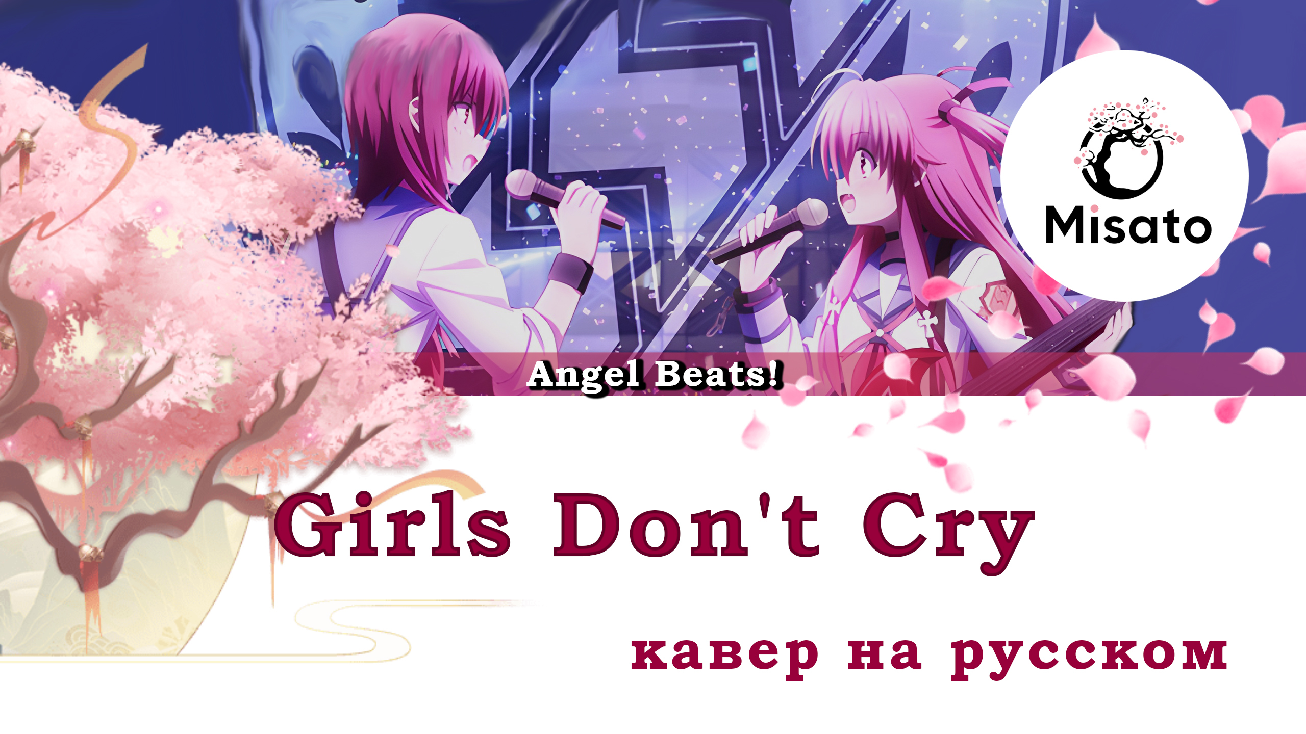 Misato Girls Don T Cry A Capella Misato Boosty