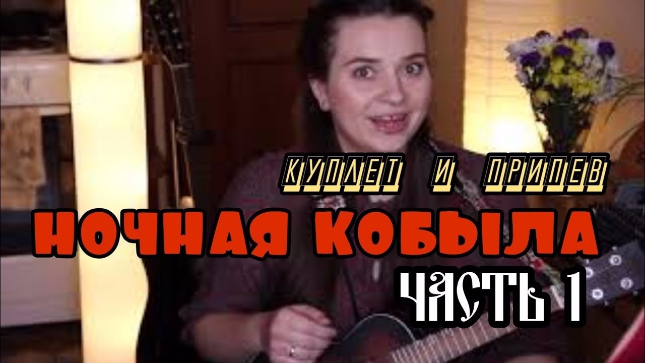 Мельница ночная текст. Мельница ночная кобыла текст. Текст песни ночная кобыла мельница. Ночная кобыла мельница. Текст песни "ночная кобыла" гр. мельница.