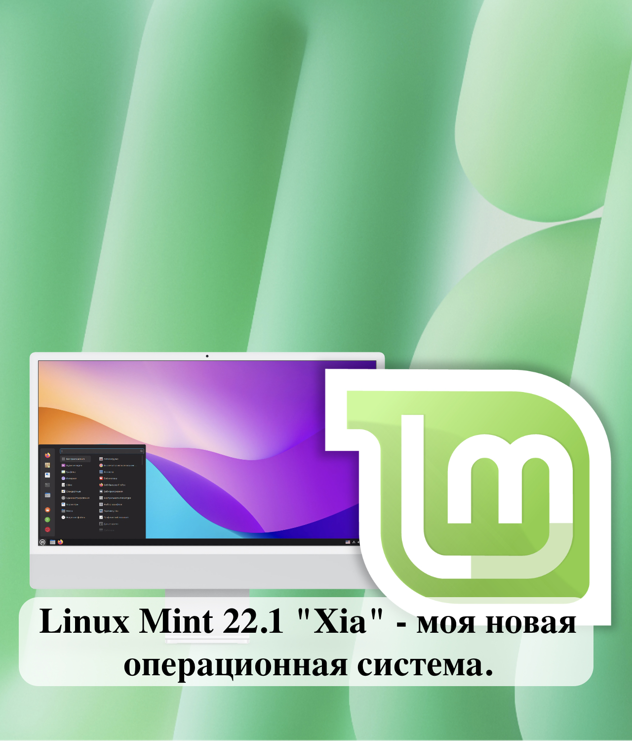 Linux Mint 22.1 "Xia" - моя новая операционная система. - Алексей ...
