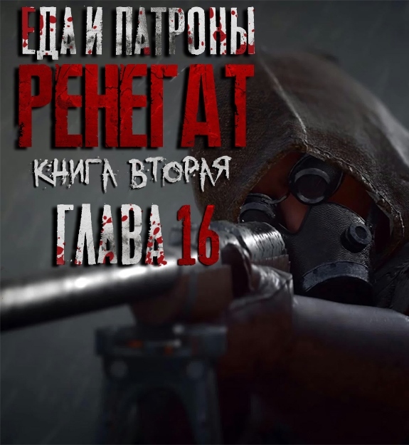 Артём Мичурин. Еда и Патроны. РЕНЕГАТ. Глава 16. - БУКЛАБ | Boosty