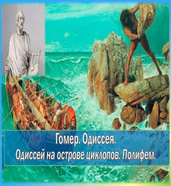 Одиссей на острове циклопов план 6 класс. Комикс Одиссей на острове циклопов. Одиссей на острове циклопов рисунок 6 класс. Цитатный план по рассказу Одиссей на острове циклопов Полифем.