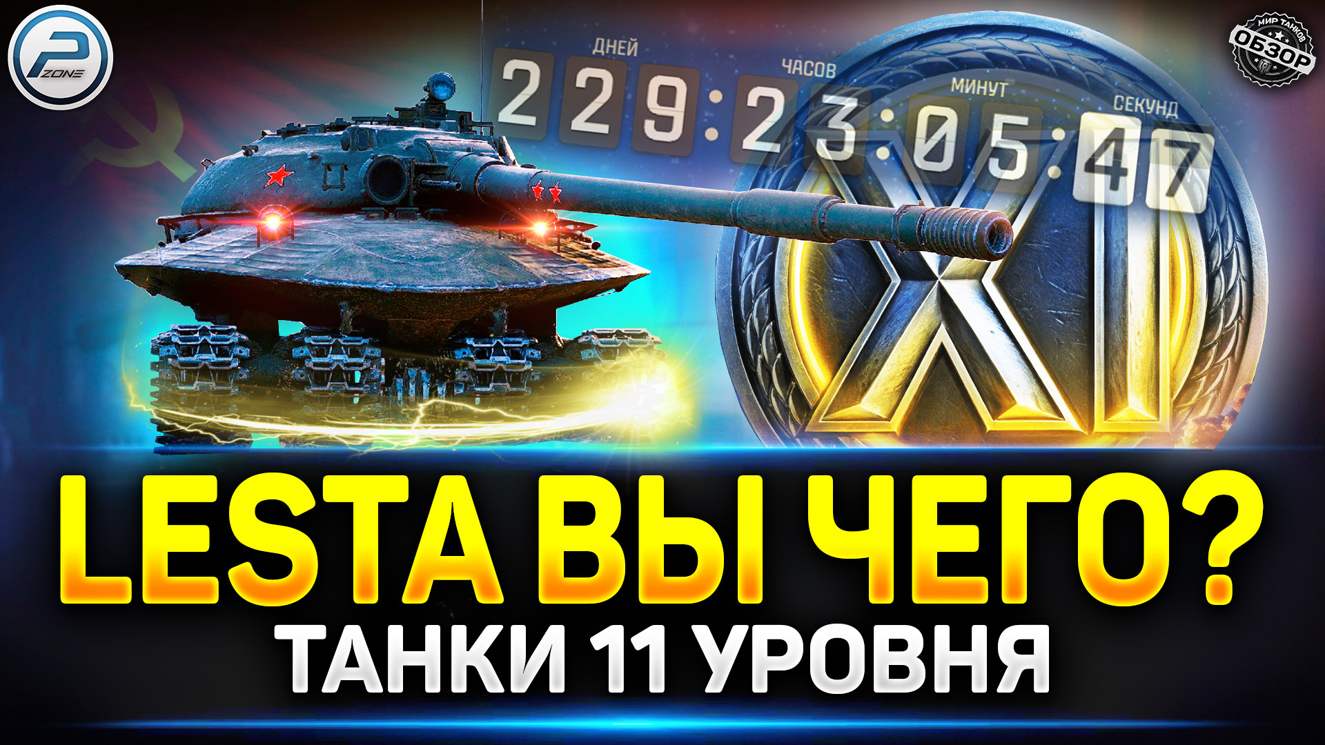 🔥 LESTA ЖГЁТ 🔥 11 уровень танков в Мир Танков 🔥 Что станет с игрой -  Polk Zone | Boosty